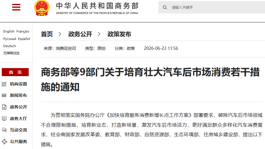 关于培育壮大汽车后市场消费若干措施的通知