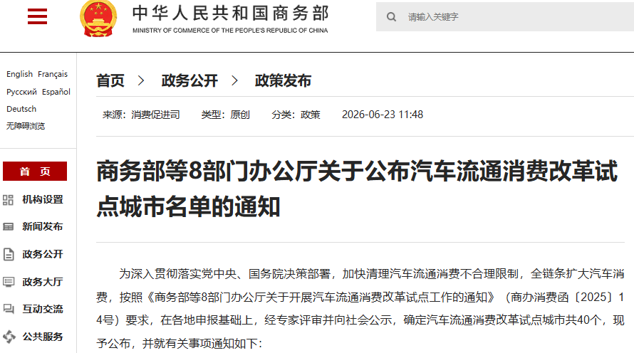 关于公布汽车流通消费改革试点城市名单的通知