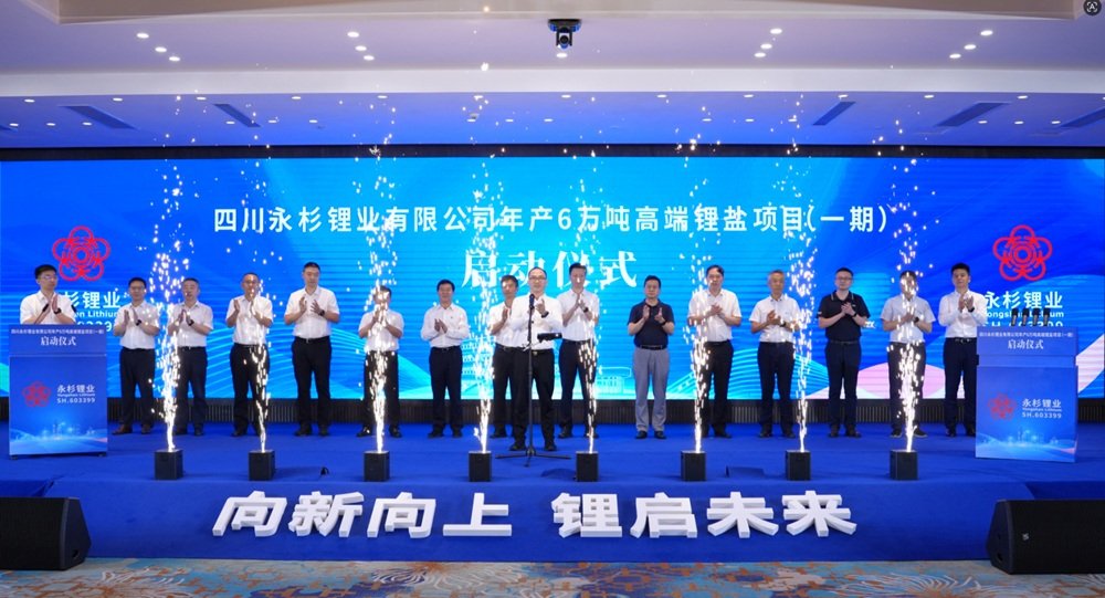 四川永杉锂业有限公司锂盐项目(一期)启动仪式 四川永杉锂业有限公司锂盐项目(一期)启动仪式