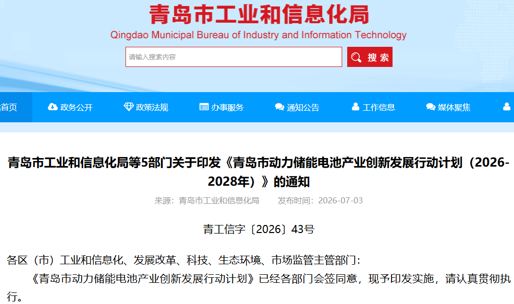 青岛目标2028年动力/储能电池产业链规上企业破50家 电池PACK产能升至80GWh 青岛目标2028年动力/储能电池产业链规上企业破50家 电池PACK产能升至80GWh