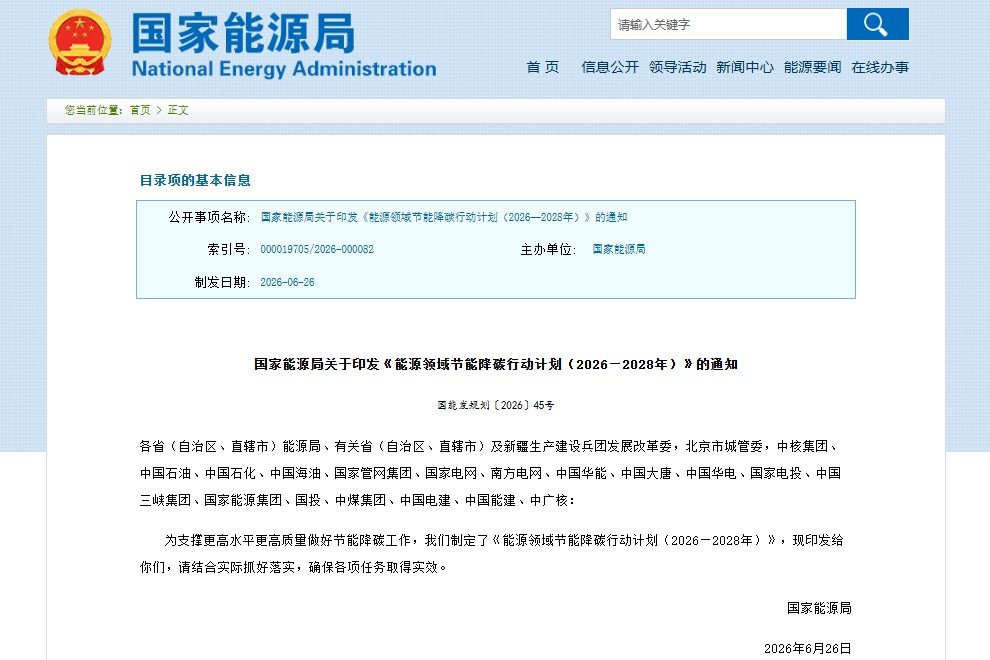 能源领域节能降碳行动计划（2026—2028年）