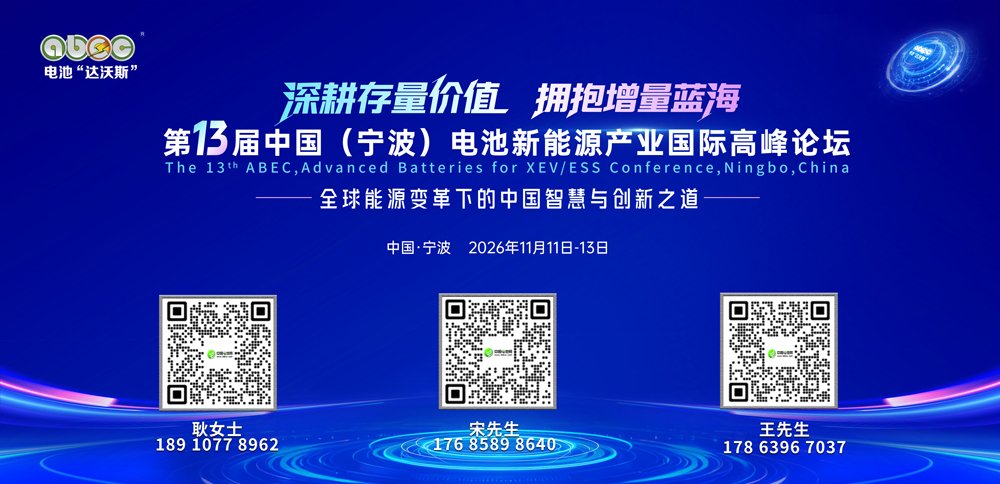 ABEC2026丨第13届中国(宁波)电池新能源产业国际高峰论坛 ABEC2026丨第13届中国(宁波)电池新能源产业国际高峰论坛