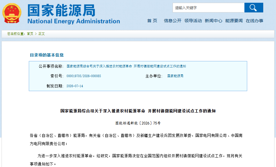 国家能源局:到2028年底在全国范围内建成一批村镇微能网试点项目 国家能源局:到2028年底在全国范围内建成一批村镇微能网试点项目