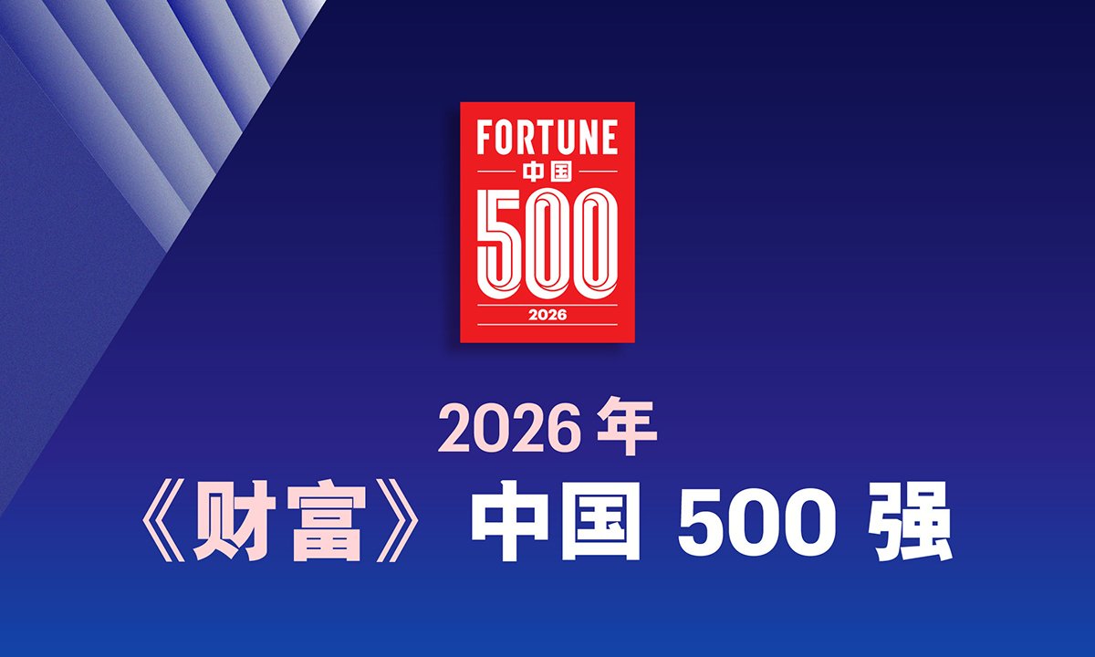2026年《财富》中国500强 2026年《财富》中国500强