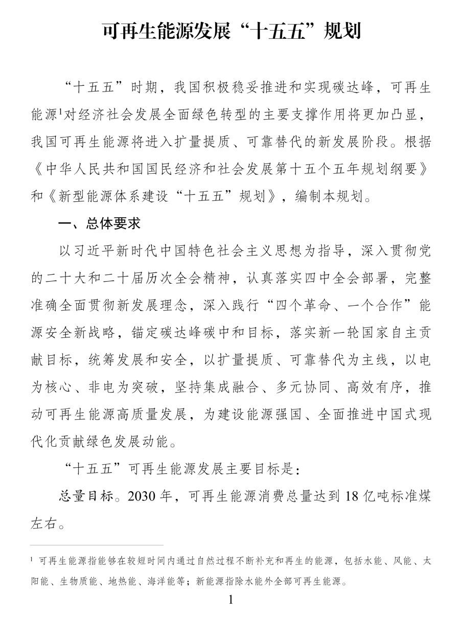 《可再生能源发展“十五五”规划》 《可再生能源发展“十五五”规划》