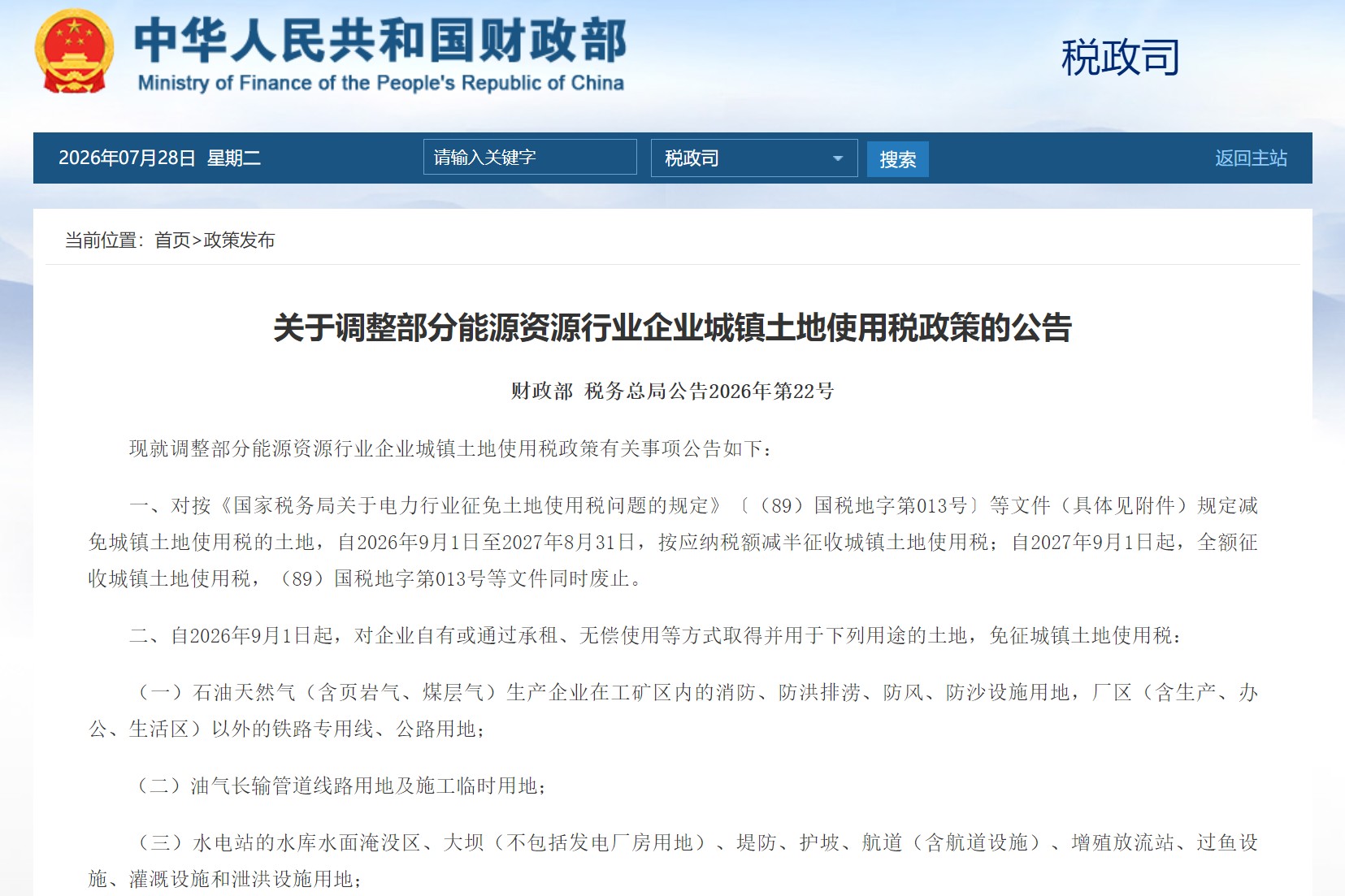 财政部、税务总局调整部分能源资源行业企业城镇土地使用税 财政部、税务总局调整部分能源资源行业企业城镇土地使用税