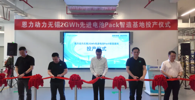 2GWh!恩力动力江苏无锡先进电池Pack智造基地投产 2GWh!恩力动力江苏无锡先进电池Pack智造基地投产