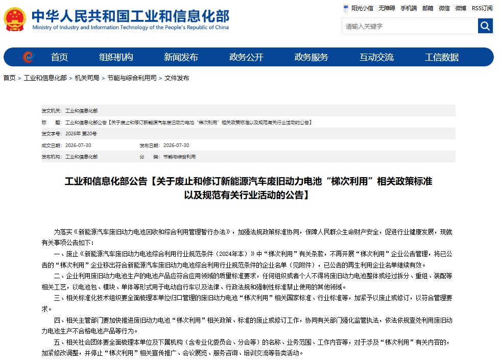 废止和修订新能源汽车废旧动力电池“梯次利用”相关政策标准以及规范有关行业活动 废止和修订新能源汽车废旧动力电池“梯次利用”相关政策标准以及规范有关行业活动