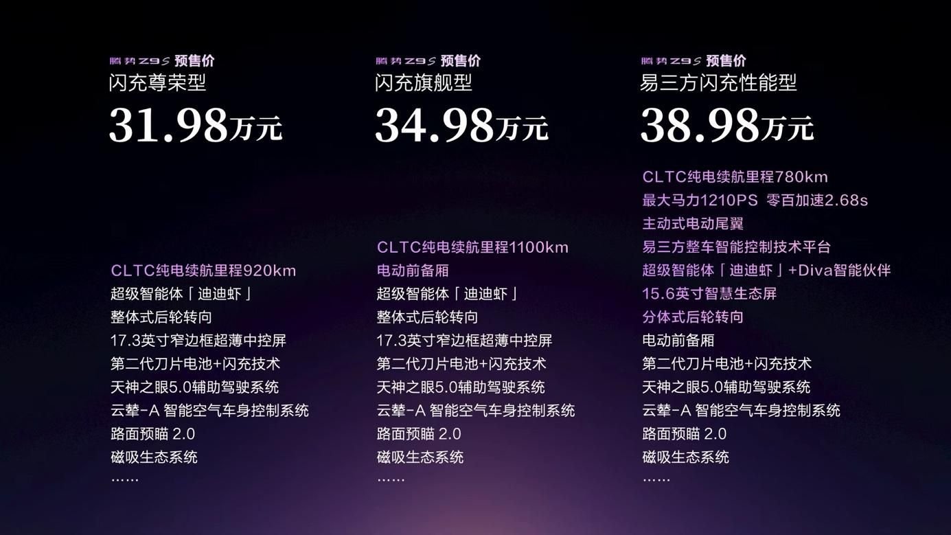 百万超跑技术同源,腾势Z9S正式开启预售 百万超跑技术同源,腾势Z9S正式开启预售
