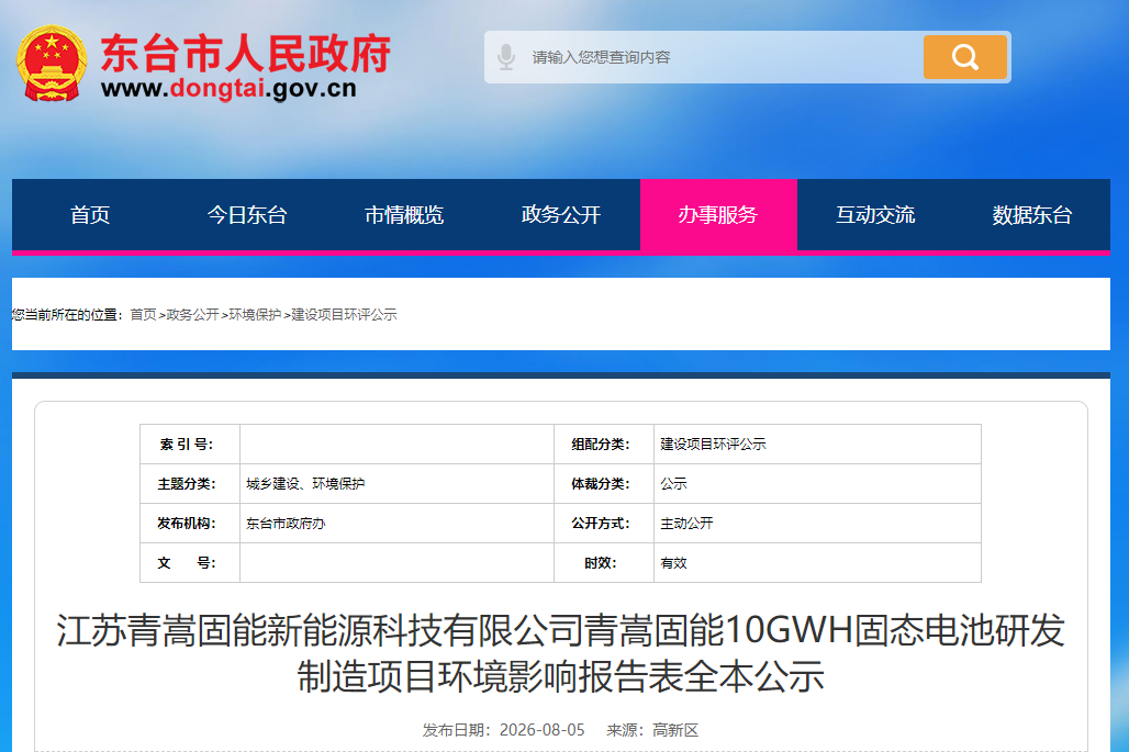 江苏青嵩固能新能源科技有限公司青嵩固能10GWh固态电池研发制造项目环境影响报告表全本公示 江苏青嵩固能新能源科技有限公司青嵩固能10GWh固态电池研发制造项目环境影响报告表全本公示