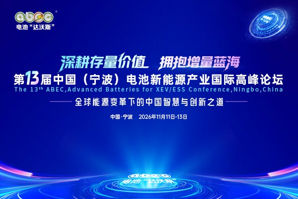 ABEC 2026丨第13届中国(宁波)电池新能源产业国际高峰论坛 ABEC 2026丨第13届中国(宁波)电池新能源产业国际高峰论坛