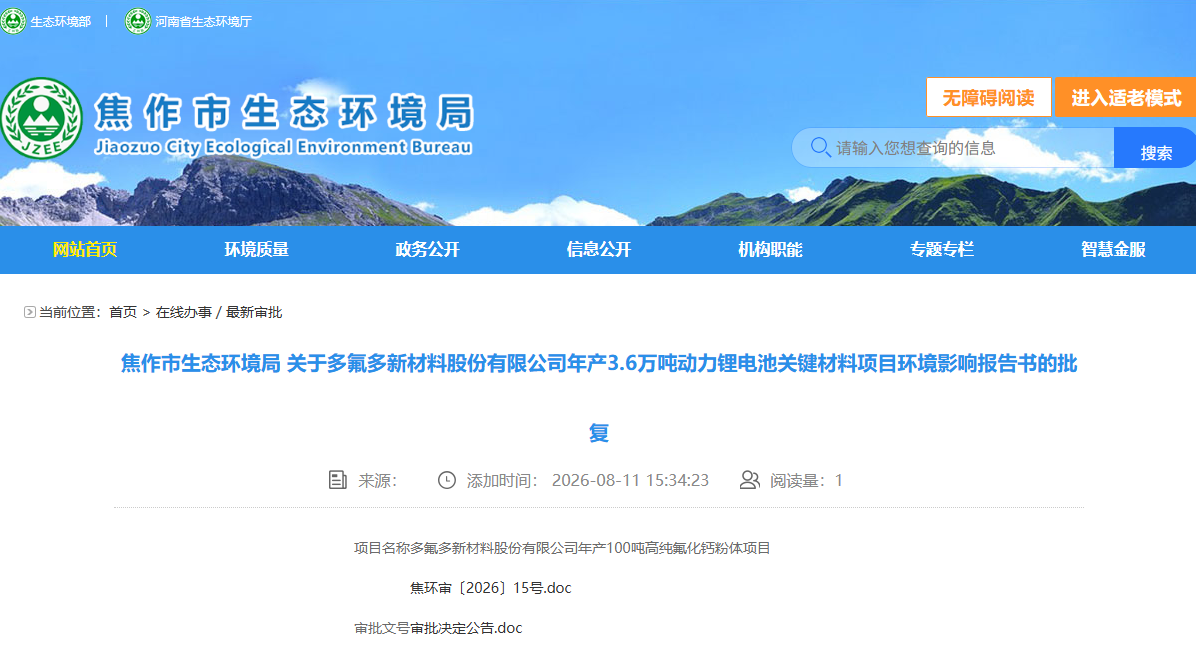 多氟多年产3.6万吨动力锂电池关键材料项目环境影响报告书获批复 多氟多年产3.6万吨动力锂电池关键材料项目环境影响报告书获批复