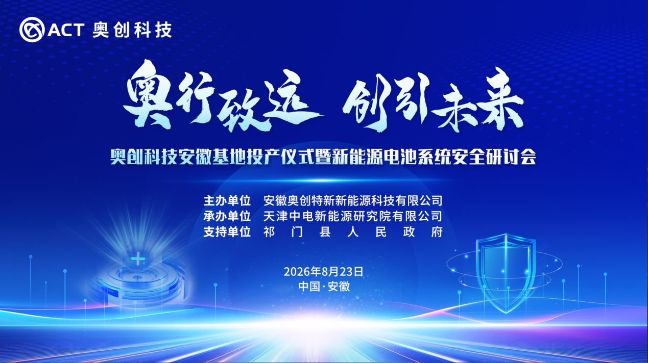 奥创科技安徽基地将于8月23日投产 同期举行新能源电池系统安全研讨会 奥创科技安徽基地将于8月23日投产 同期举行新能源电池系统安全研讨会