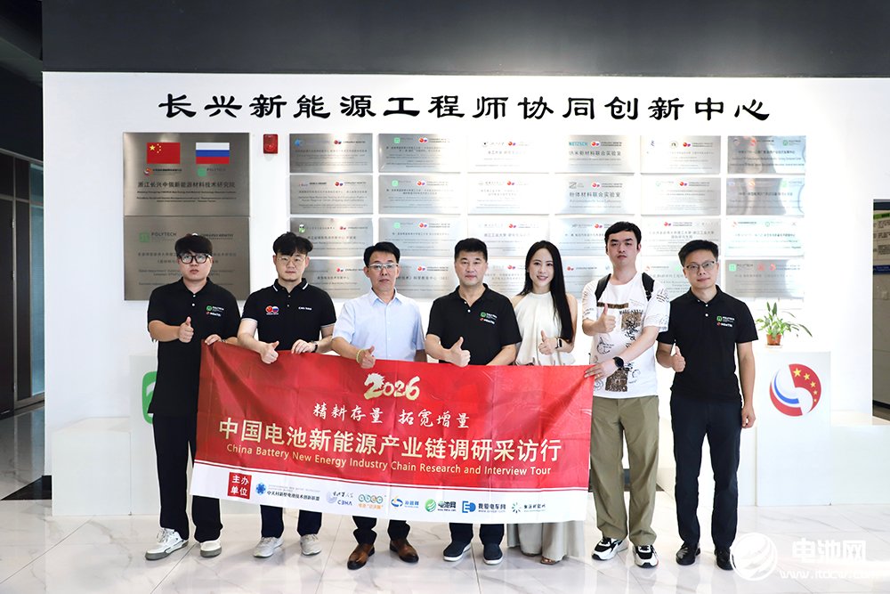 中国电池新能源产业链调研采访团一行到访浙江中俄工程技术研究院、中关村新型电池技术创新联盟技术创新中心(长三角) 中国电池新能源产业链调研采访团一行到访浙江中俄工程技术研究院、中关村新型电池技术创新联盟技术创新中心(长三角)