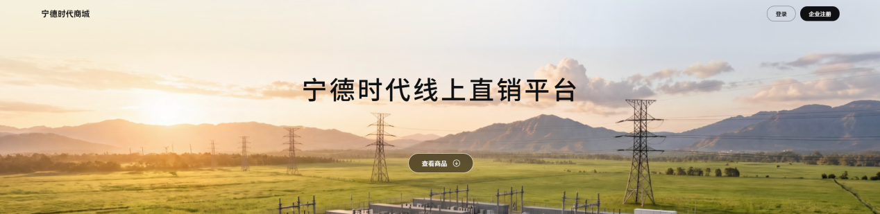 20分钟即可下单原厂电芯!1800家企业注册宁德时代商城 20分钟即可下单原厂电芯!1800家企业注册宁德时代商城
