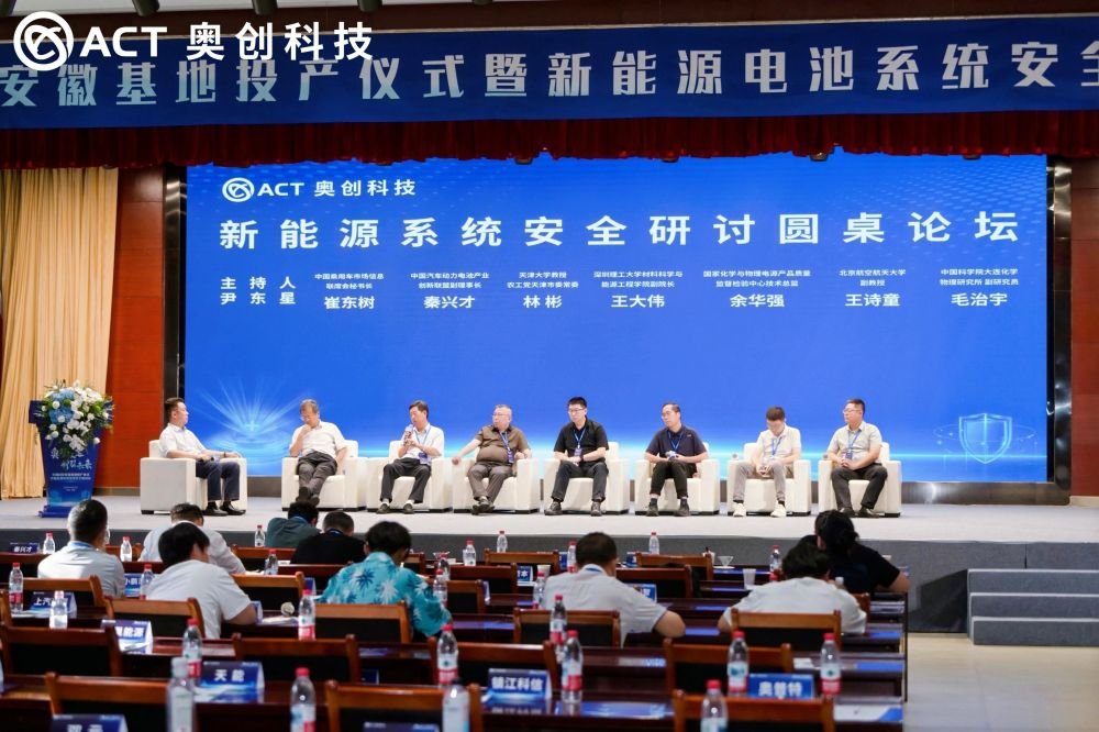 奥创科技安徽基地投产仪式暨新能源电池系统安全研讨会