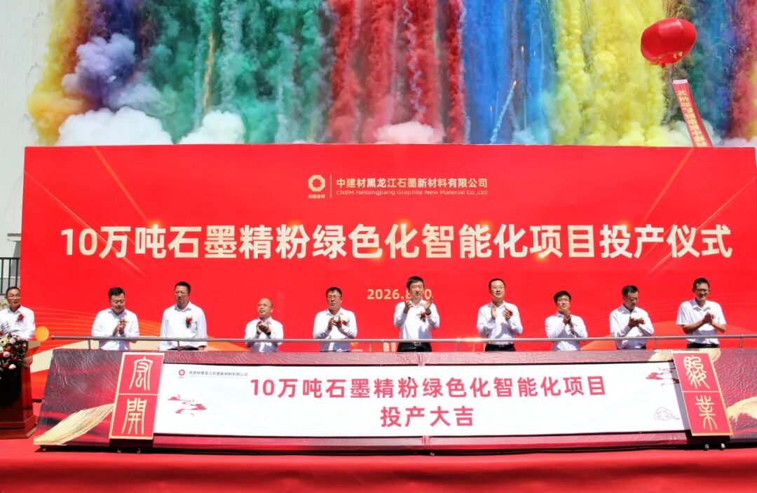 图/中建材石墨 图/中建材石墨