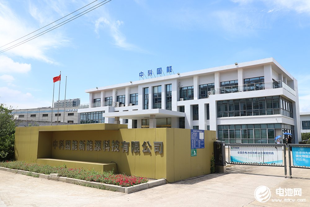 中科固能 中科固能