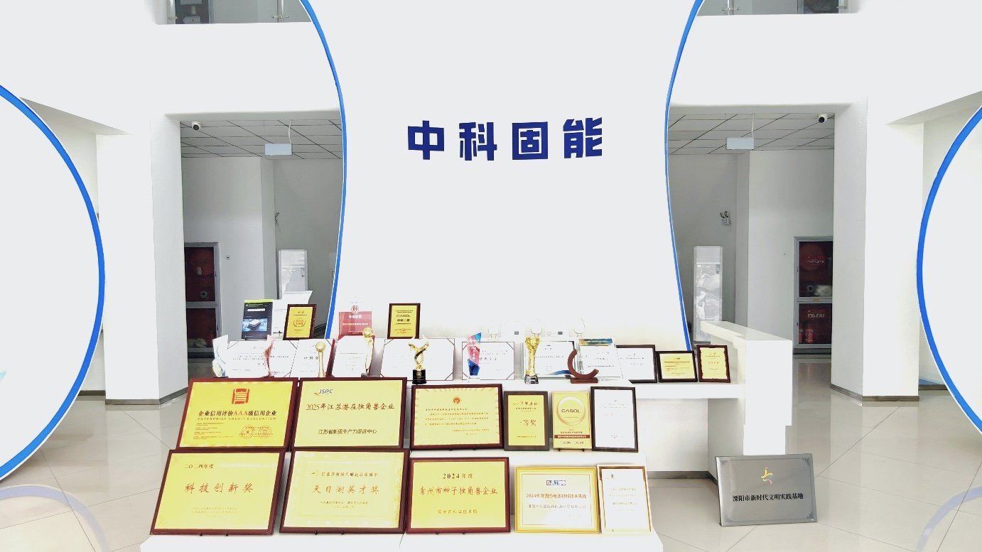 中科固能 中科固能