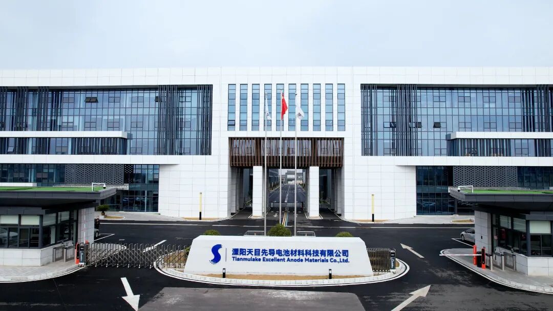 溧阳天目先导电池材料科技有限公司 溧阳天目先导电池材料科技有限公司