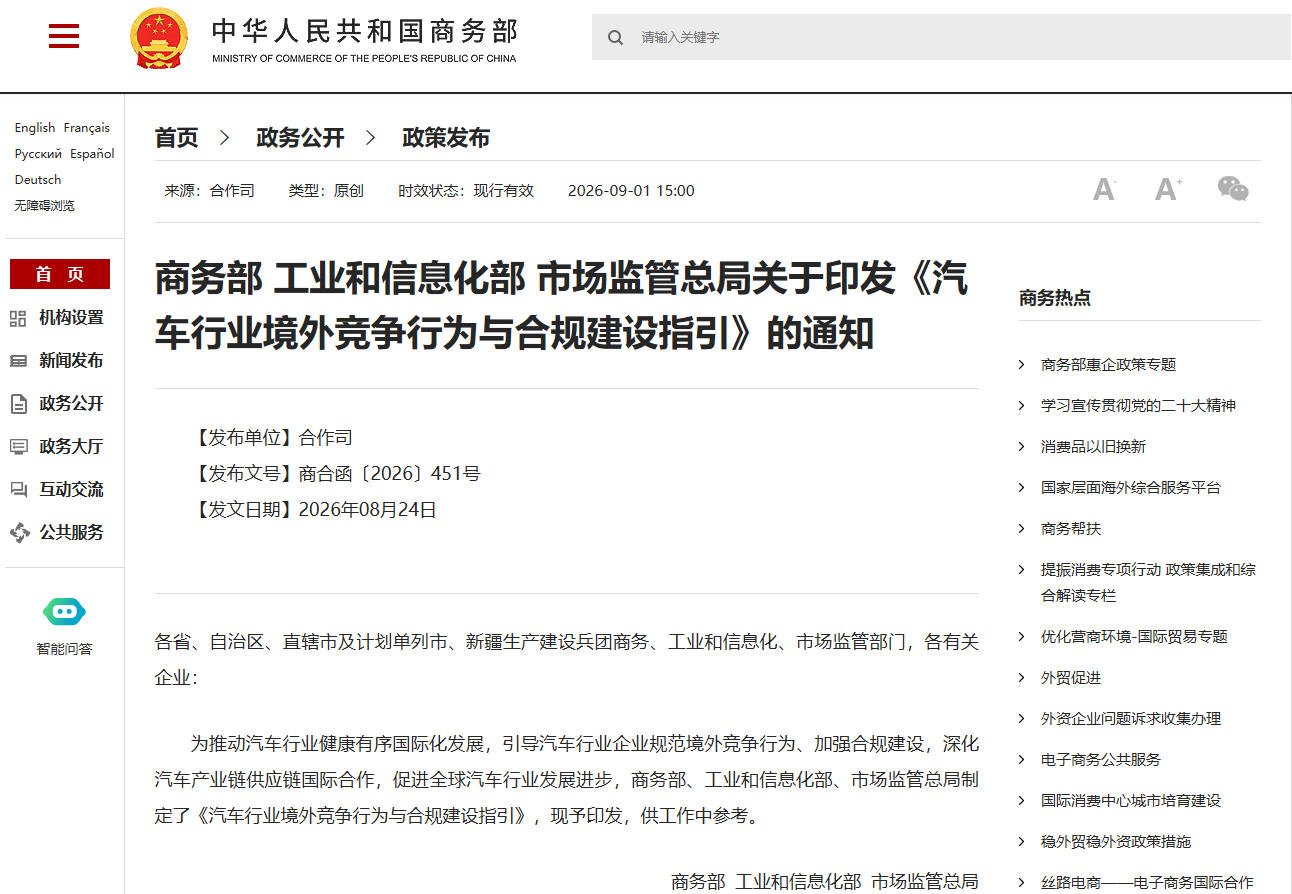 三部门发文引导汽车企业规范境外竞争行为