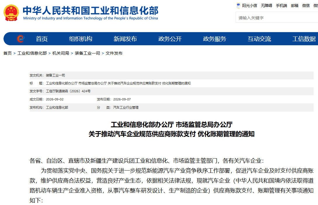 重磅!两部门联合出台汽车行业首个国家级账期管理规范文件 重磅!两部门联合出台汽车行业首个国家级账期管理规范文件