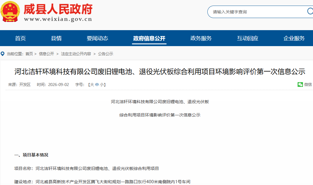 坐标河北威县!5万吨废旧锂电池及2万吨退役光伏板综合利用项目落地 坐标河北威县!5万吨废旧锂电池及2万吨退役光伏板综合利用项目落地