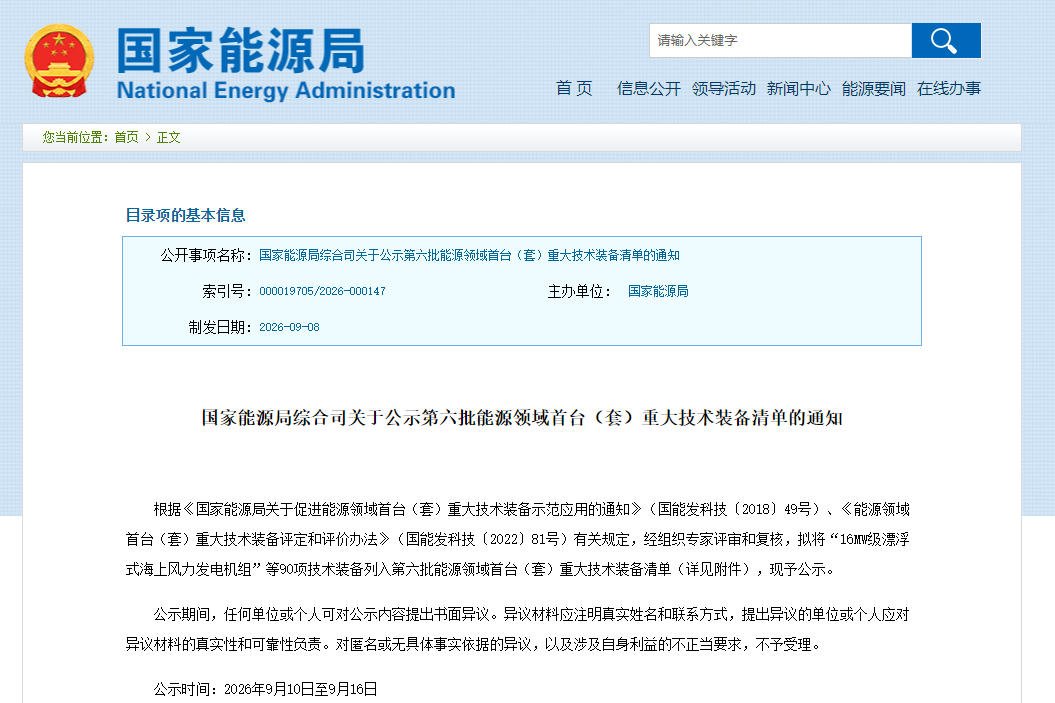 关于公示第六批能源领域首台（套）重大技术装备清单的通知