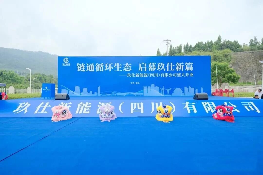 玖仕新能源(四川)有限公司 玖仕新能源(四川)有限公司