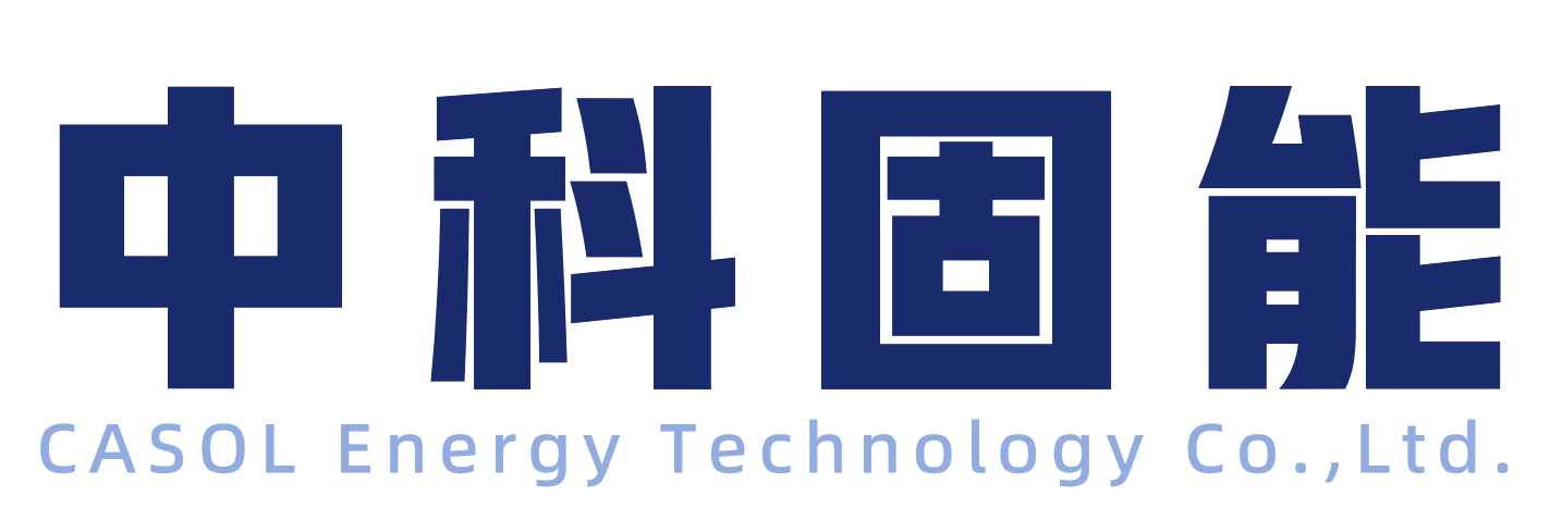 第16届(2026年)中国电池新能源行业年度创新品牌:中科固能 第16届(2026年)中国电池新能源行业年度创新品牌:中科固能