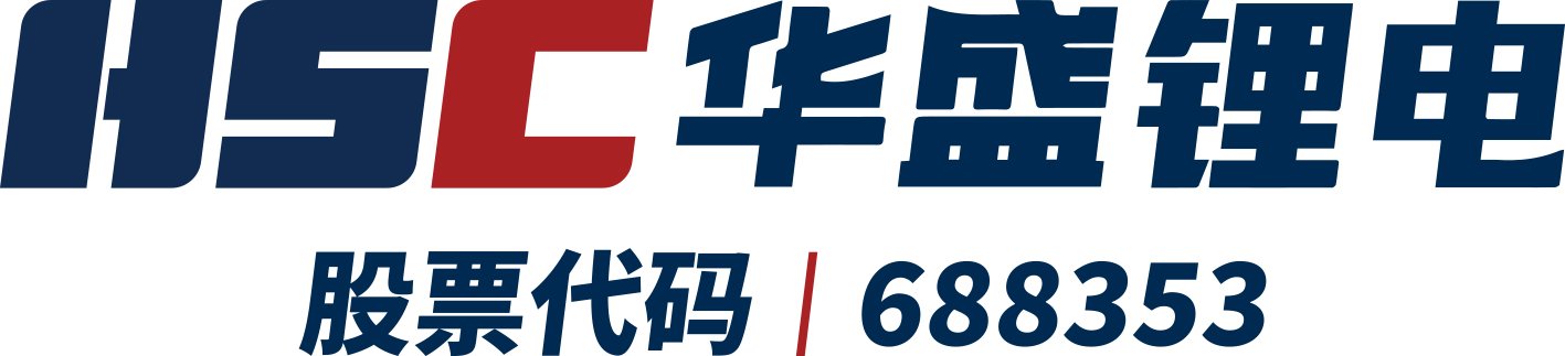 第16届(2026年)中国电池新能源行业优秀供应商:华盛锂电 第16届(2026年)中国电池新能源行业优秀供应商:华盛锂电