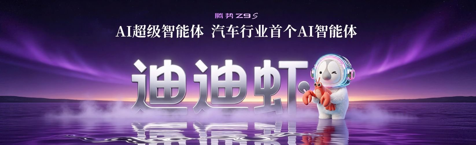 腾势Z9S上市 腾势Z9S上市