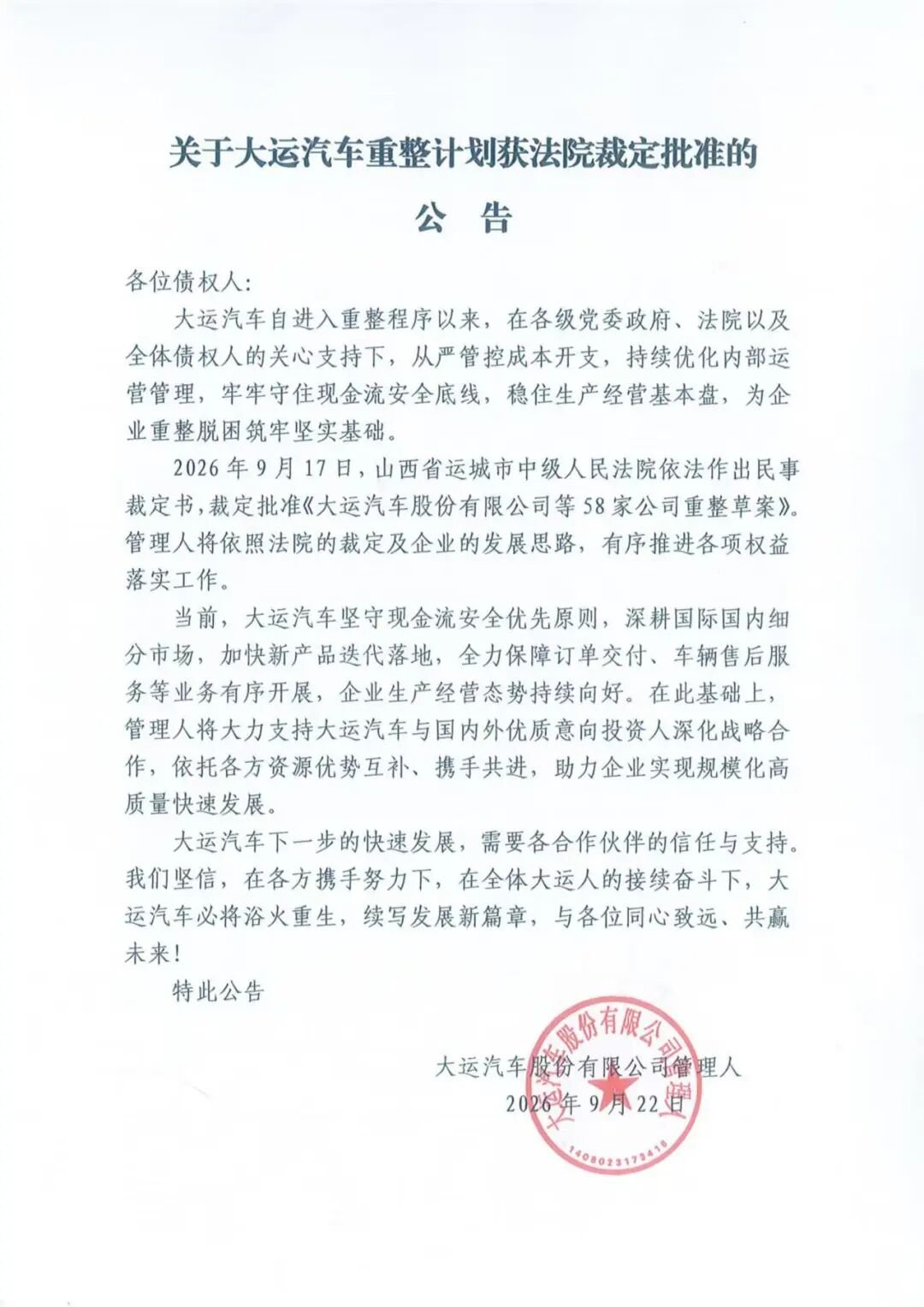 坐标山西运城!又一车企重整计划获批准 坐标山西运城!又一车企重整计划获批准