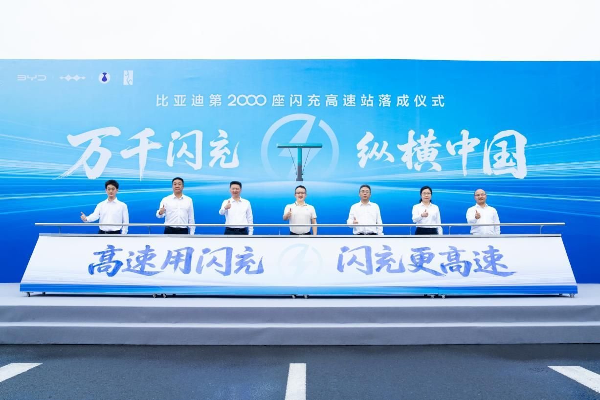 闪充中国战略重磅里程碑!比亚迪第2000座闪充高速站正式落成 闪充中国战略重磅里程碑!比亚迪第2000座闪充高速站正式落成