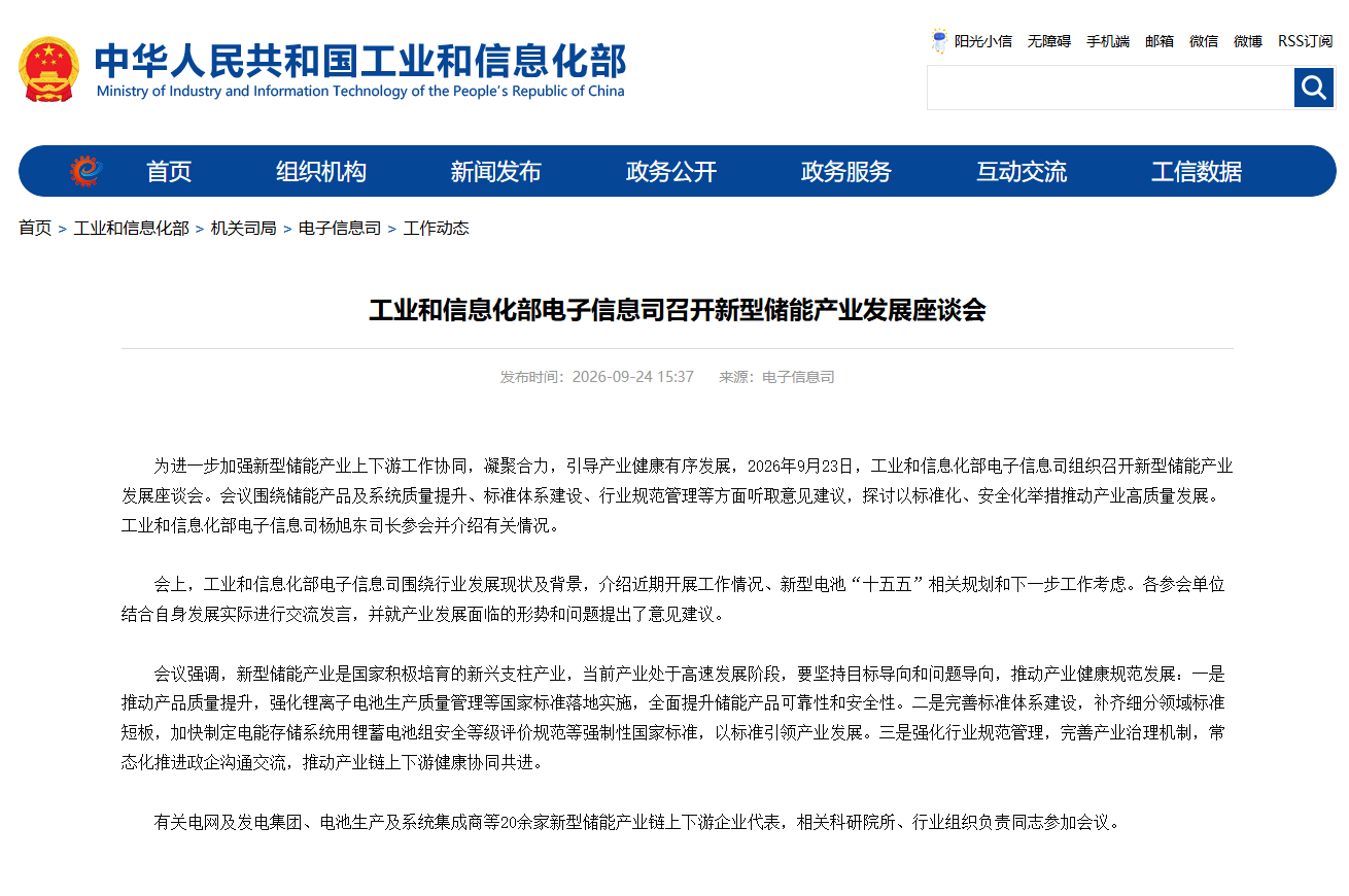 召开新型储能产业发展座谈会!工信部再出手引导高质量发展 召开新型储能产业发展座谈会!工信部再出手引导高质量发展