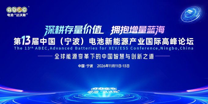 ABEC 2026丨第13届中国(宁波)电池新能源产业国际高峰论坛 ABEC 2026丨第13届中国(宁波)电池新能源产业国际高峰论坛