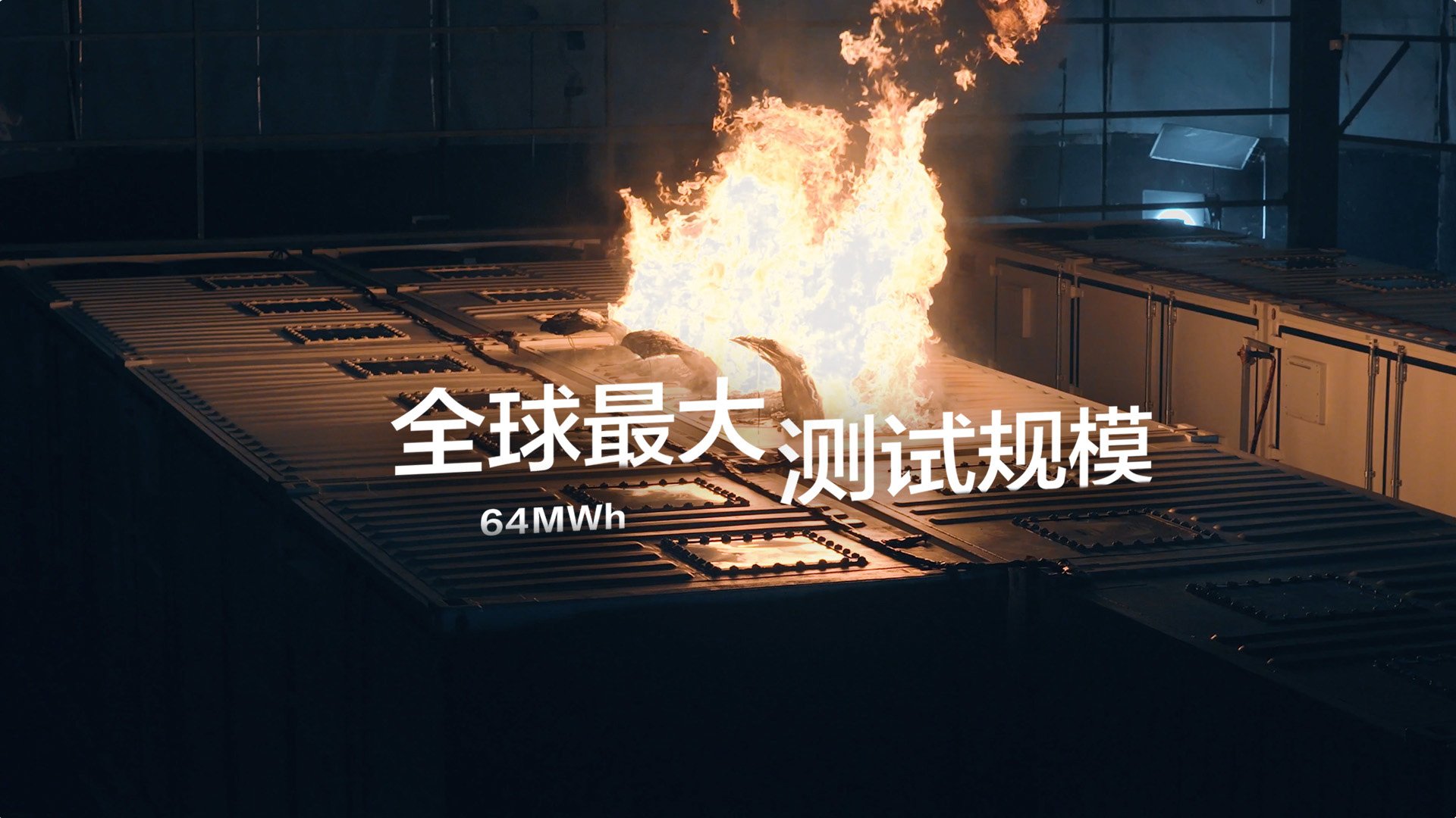 远景完成行业最大规模储能火烧测试 极限验证回应大容量安全挑战 远景完成行业最大规模储能火烧测试 极限验证回应大容量安全挑战
