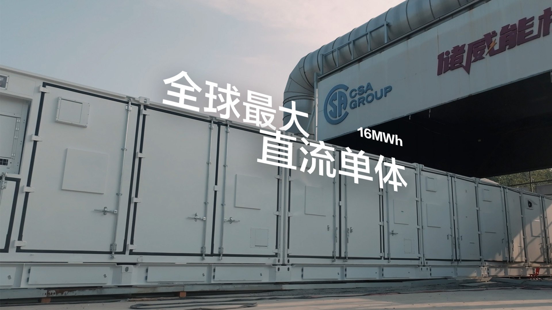远景完成行业最大规模储能火烧测试 极限验证回应大容量安全挑战 远景完成行业最大规模储能火烧测试 极限验证回应大容量安全挑战