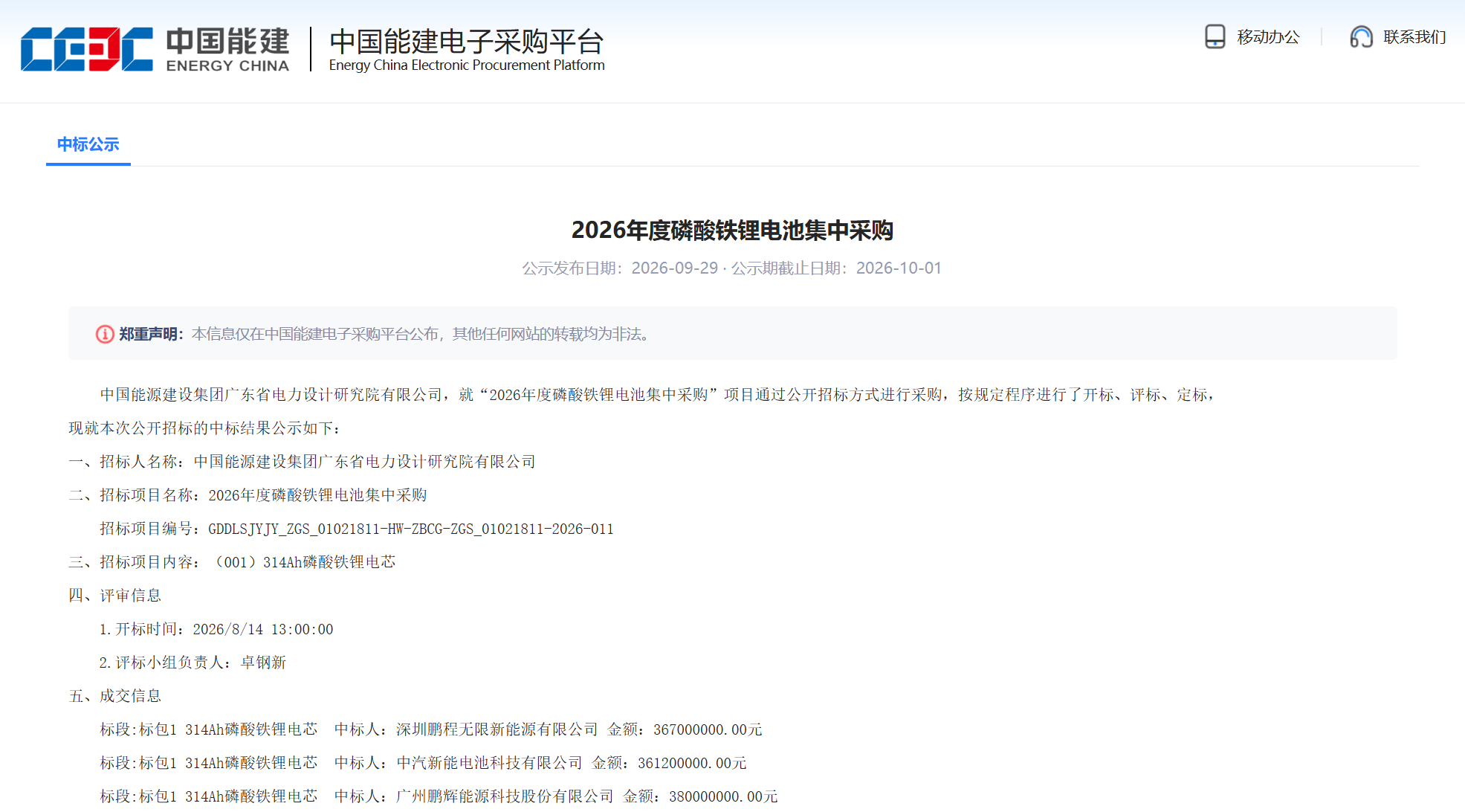 中国能建2026年度磷酸铁锂电池集中采购(标包1)中标结果正式公示 中国能建2026年度磷酸铁锂电池集中采购(标包1)中标结果正式公示