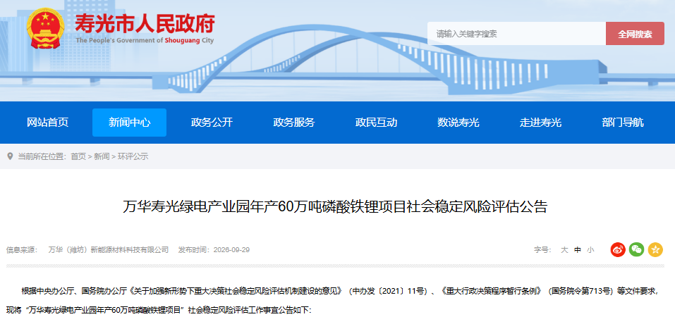 万华寿光绿电产业园年产60万吨磷酸铁锂项目社会稳定风险评估 万华寿光绿电产业园年产60万吨磷酸铁锂项目社会稳定风险评估