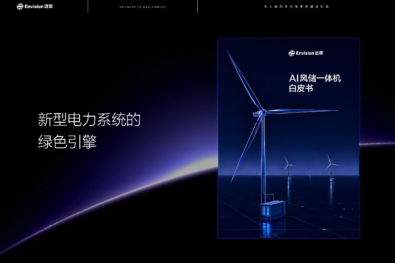 图/远景能源 图/远景能源