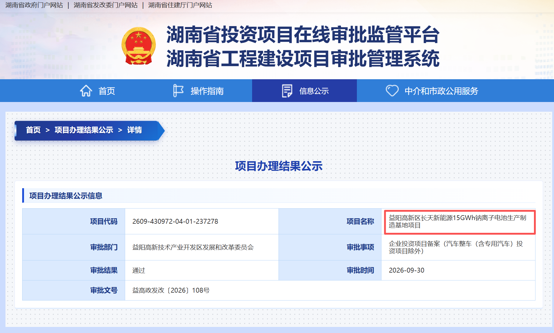 长天新能源15GWh钠离子电池生产制造基地项目备案通过 长天新能源15GWh钠离子电池生产制造基地项目备案通过