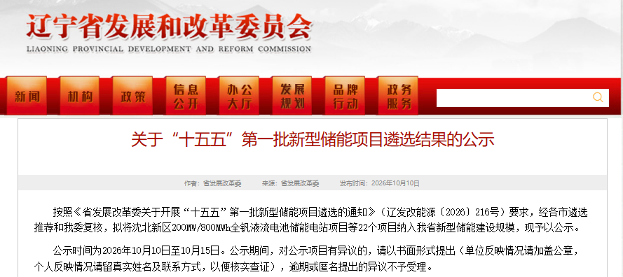 “十五五”第一批新型储能项目遴选结果 “十五五”第一批新型储能项目遴选结果