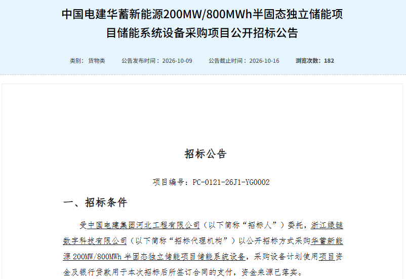 中国电建华蓄新能源200MW/800MWh半固态独立储能项目 中国电建华蓄新能源200MW/800MWh半固态独立储能项目