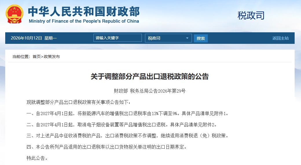 两部门：新能源汽车增值税出口退税率由13%下调至9%