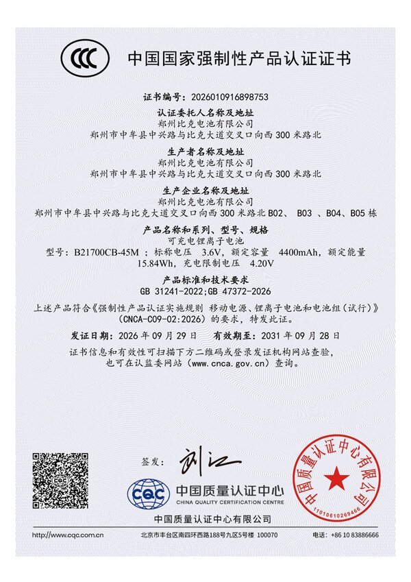 抢先半年拿证!比克电池21700圆柱电芯率先拿下3C认证 抢先半年拿证!比克电池21700圆柱电芯率先拿下3C认证