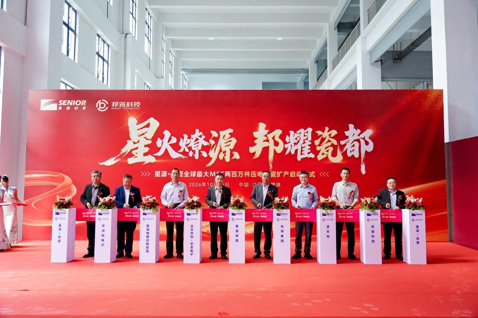 星源材质邦瓷科技MFC压电陶瓷智能产线落地景德镇 星源材质邦瓷科技MFC压电陶瓷智能产线落地景德镇