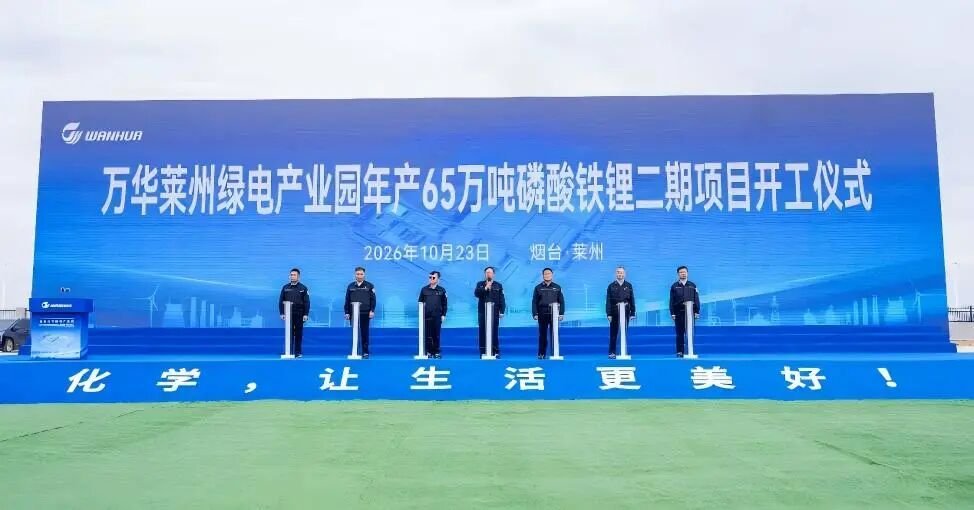 万华莱州绿电产业园二期项目开工仪式 万华莱州绿电产业园二期项目开工仪式