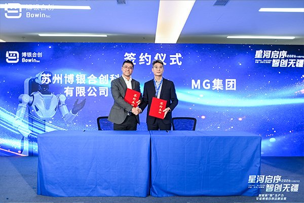博银合创与MG集团签约 博银合创与MG集团签约