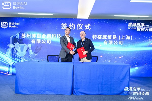 博银合创与特格威贸易(上海)有限公司签约 博银合创与特格威贸易(上海)有限公司签约